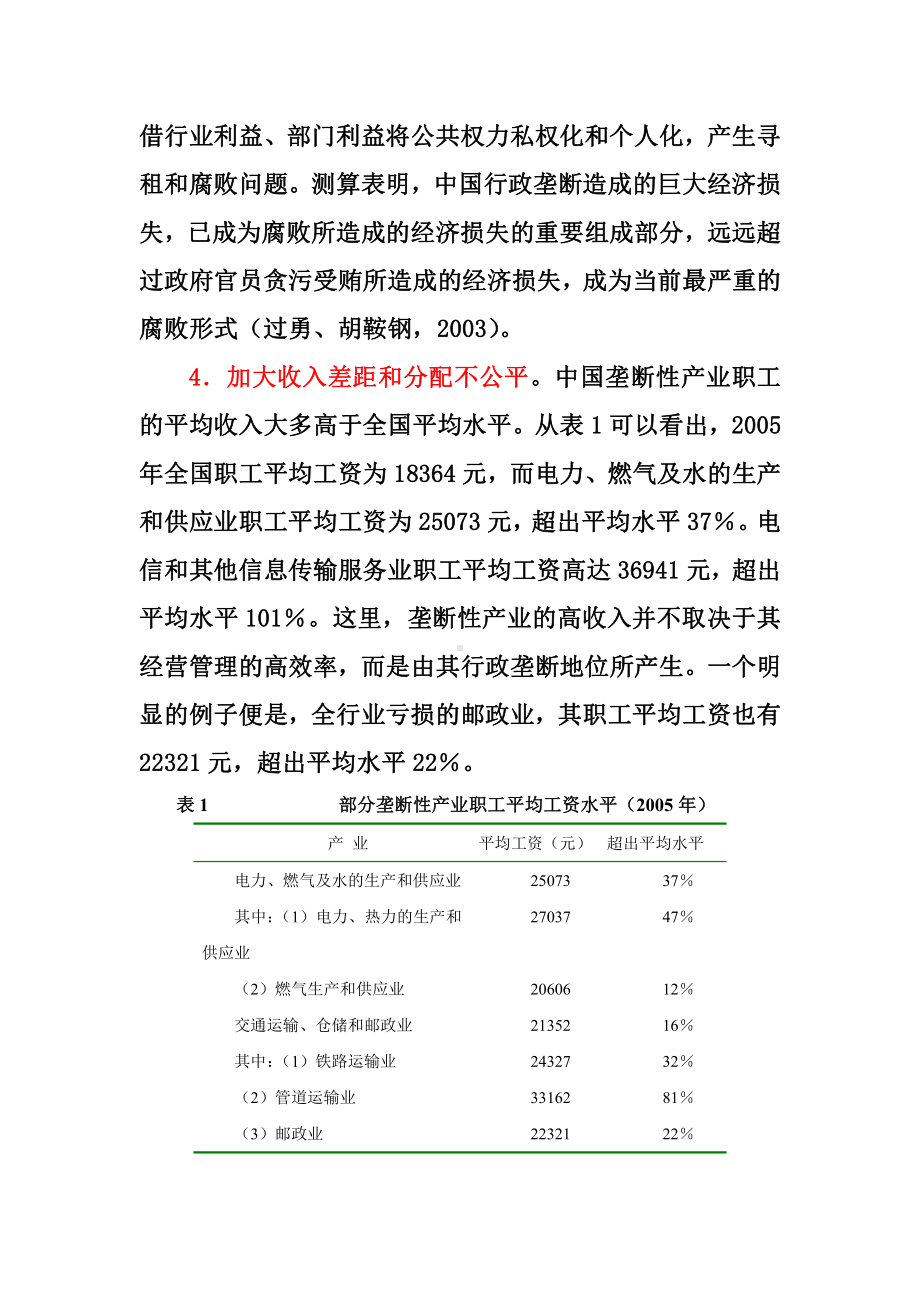 产业经济学：中国行政垄断的巨大危害.doc_第2页