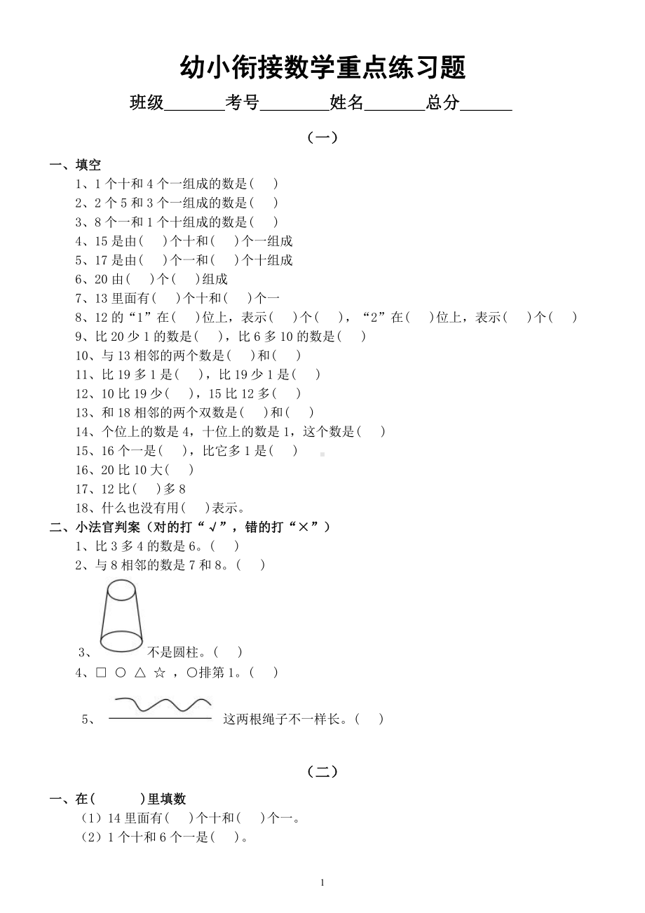 幼小衔接数学《重点题型》练习（共5套知识全面）.docx_第1页