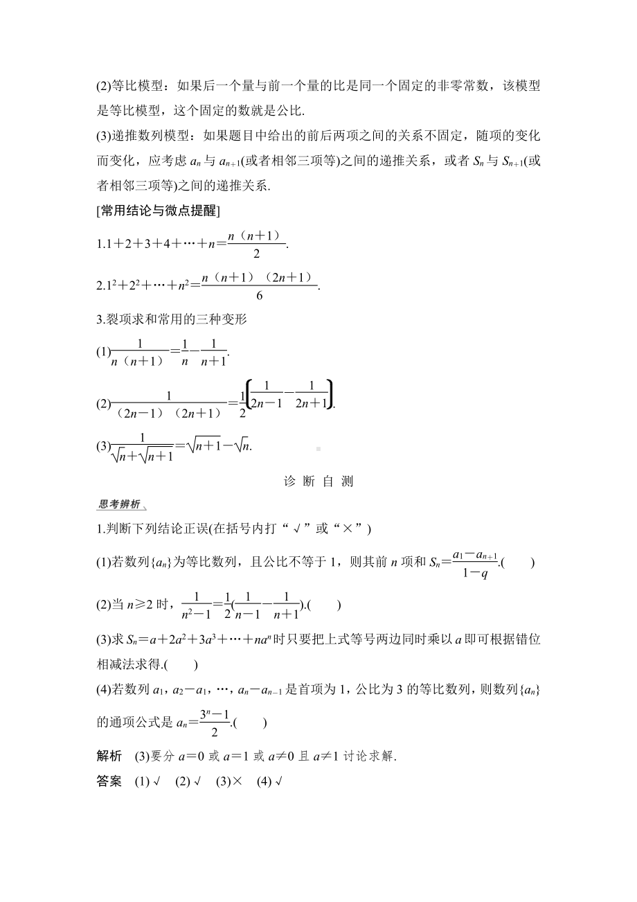 （2022高考数学一轮复习(步步高)）第4节 数列求和及数列的综合应用.doc_第2页