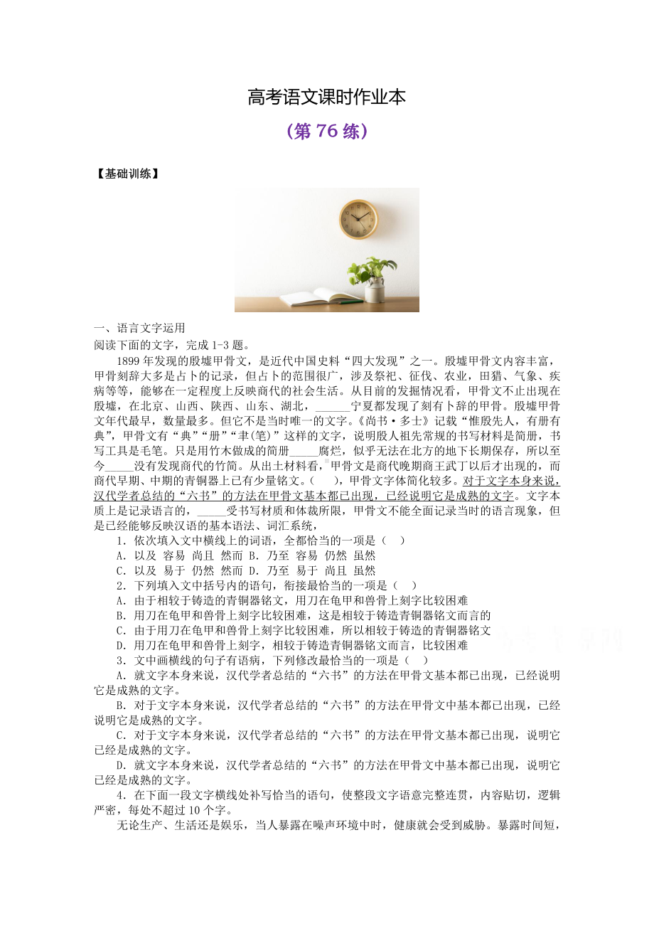 2022届高考语文复习课时作业：基础练+综合练（第76练）含解析.docx_第1页