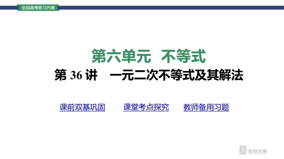 （2022 高考数学一轮复习(全品版)）36讲 一元二次不等式及其解法.pptx_第3页