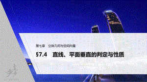 （2022高考数学一轮复习(步步高)）第七章 §7.4　直线、平面垂直的判定与性质.pptx