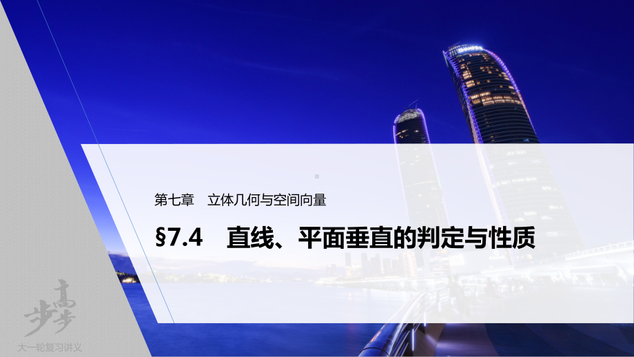 （2022高考数学一轮复习(步步高)）第七章 §7.4　直线、平面垂直的判定与性质.pptx_第1页