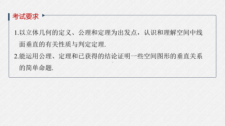 （2022高考数学一轮复习(步步高)）第七章 §7.4　直线、平面垂直的判定与性质.pptx_第2页