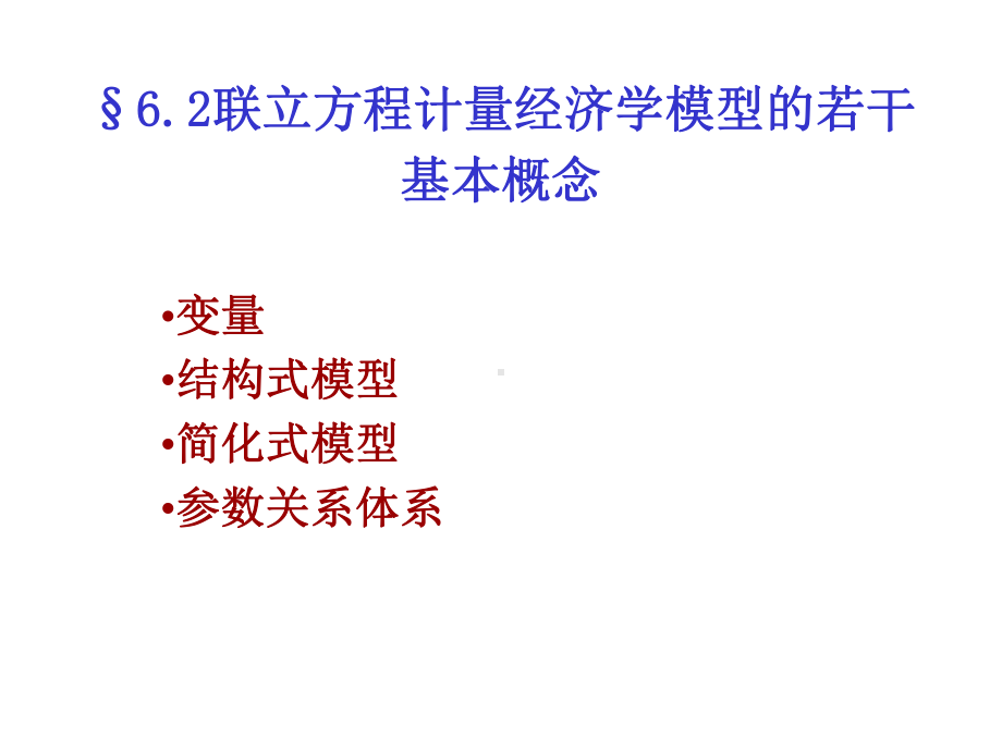 计量经济学：6.2联立方程计量经济学模型.ppt_第1页