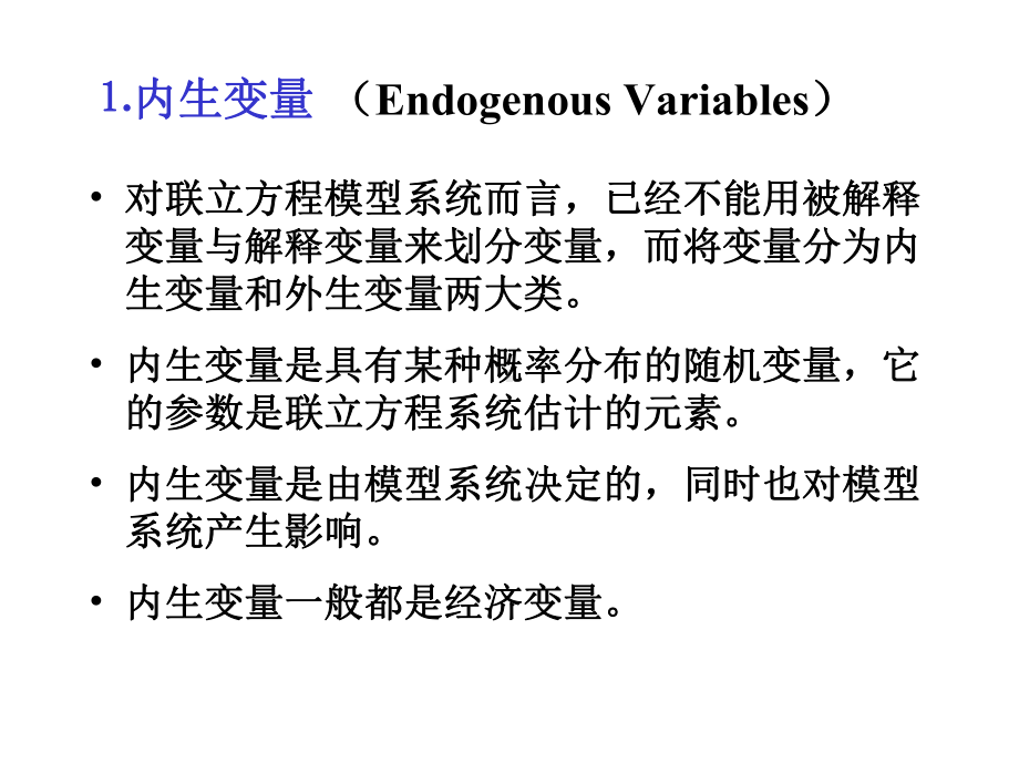 计量经济学：6.2联立方程计量经济学模型.ppt_第3页