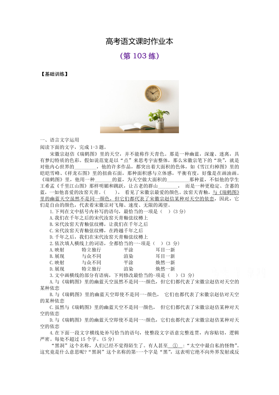 2022届高考语文复习课时作业：基础练+综合练（第103练）含解析.docx_第1页