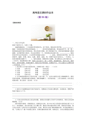 2022届高考语文复习课时作业：基础练+综合练（第86练）含解析.docx