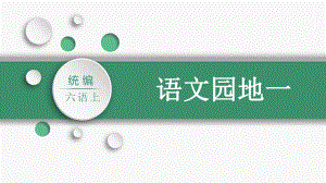 第1单元：语文园地一（课件）-2021-2022学年语文六年级上册.pptx