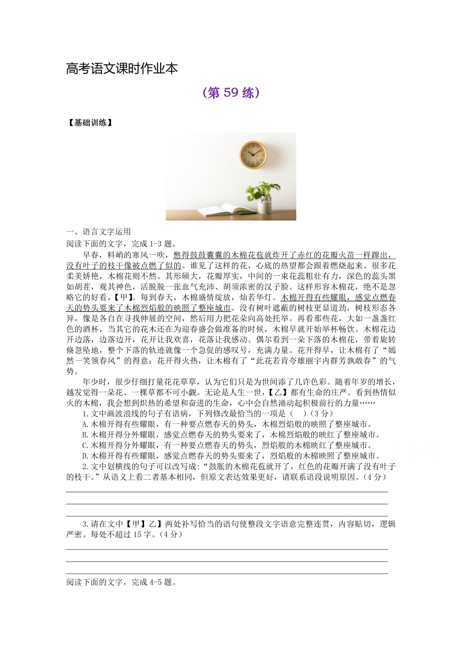 2022届高考语文复习课时作业：基础练+综合练（第59练）含解析.docx_第1页