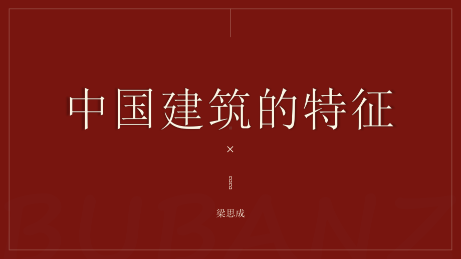 （2021部编版）统编版高中语文必修下册（高一）8 中国建筑的特征 ppt课件.pptx_第1页