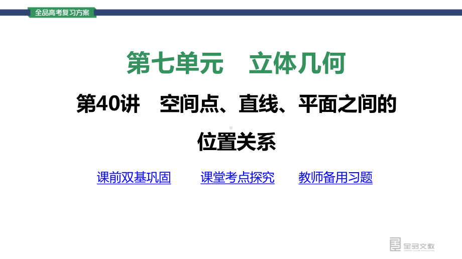 （2022 高考数学一轮复习(全品版)）第40讲　空间点、直线、平面之间的位置关系.pptx_第3页