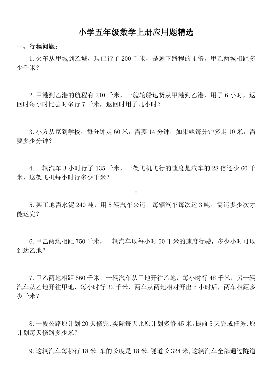 苏教版小学五年级数学90道应用题精选.doc_第1页