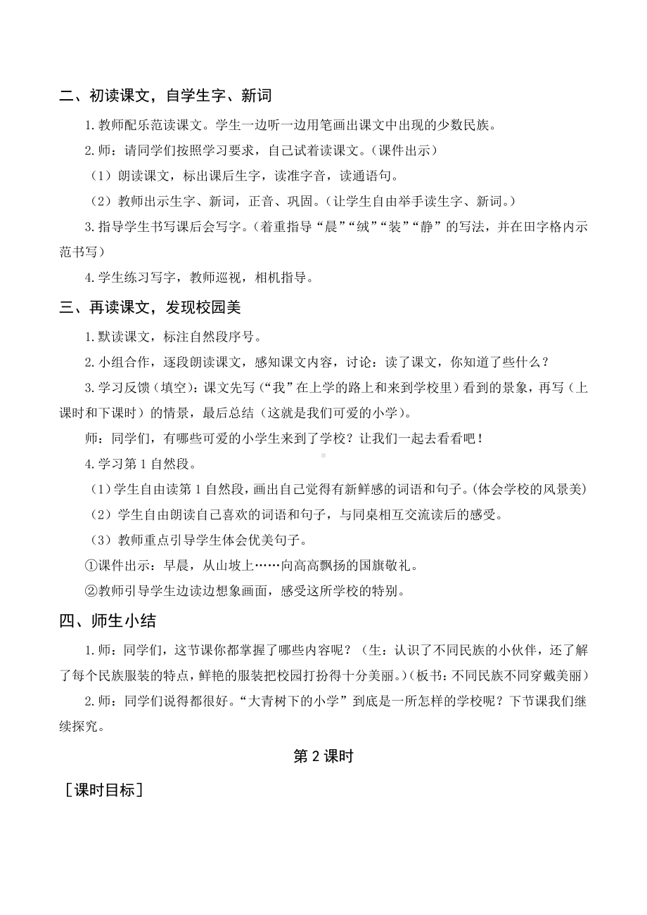 1《大青树下的小学》教案+反思-2021-2022学年语文三年级上册.doc_第2页