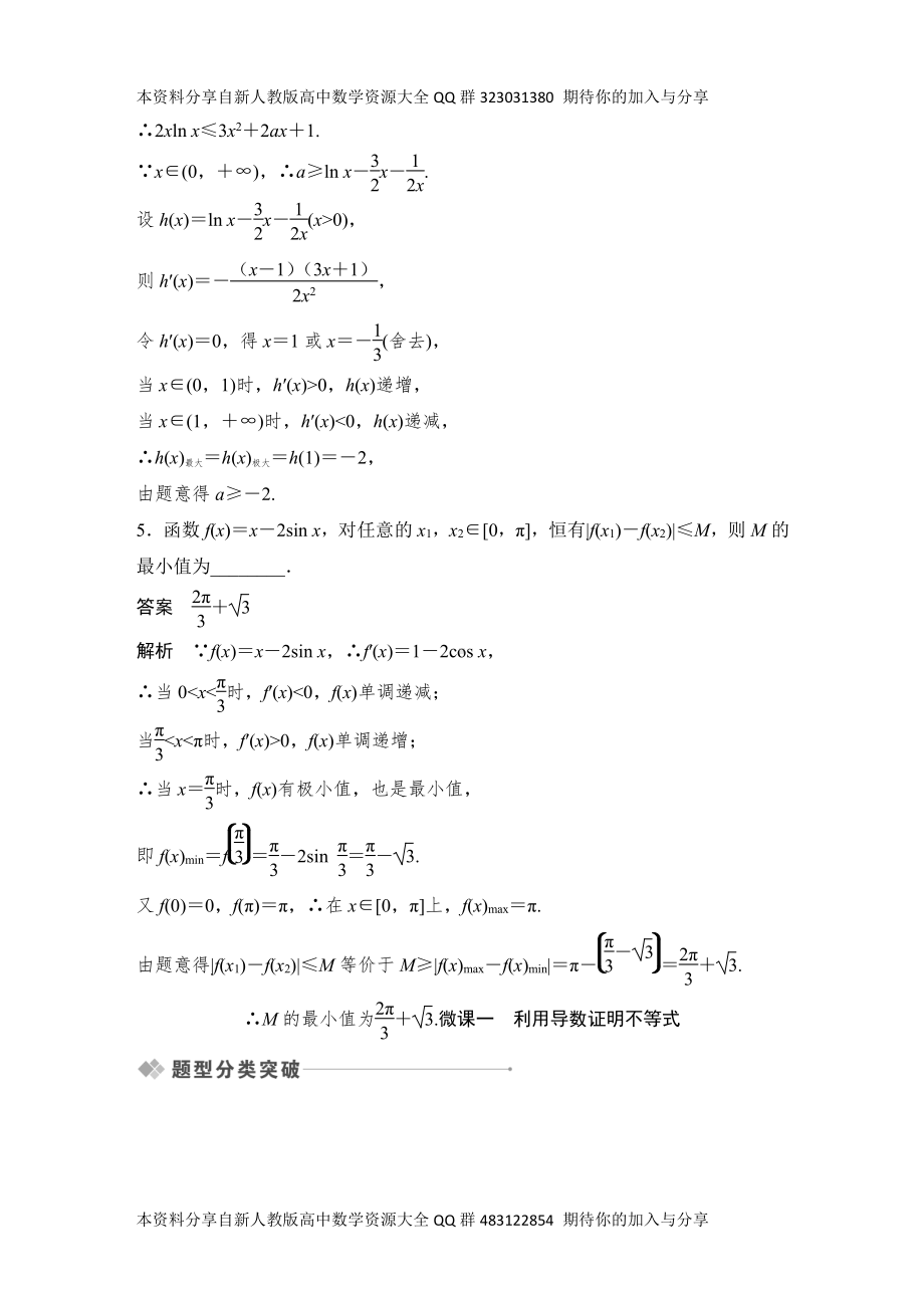 （2022高考数学一轮复习(创新设计)）第5节　导数与不等式.DOCX_第3页