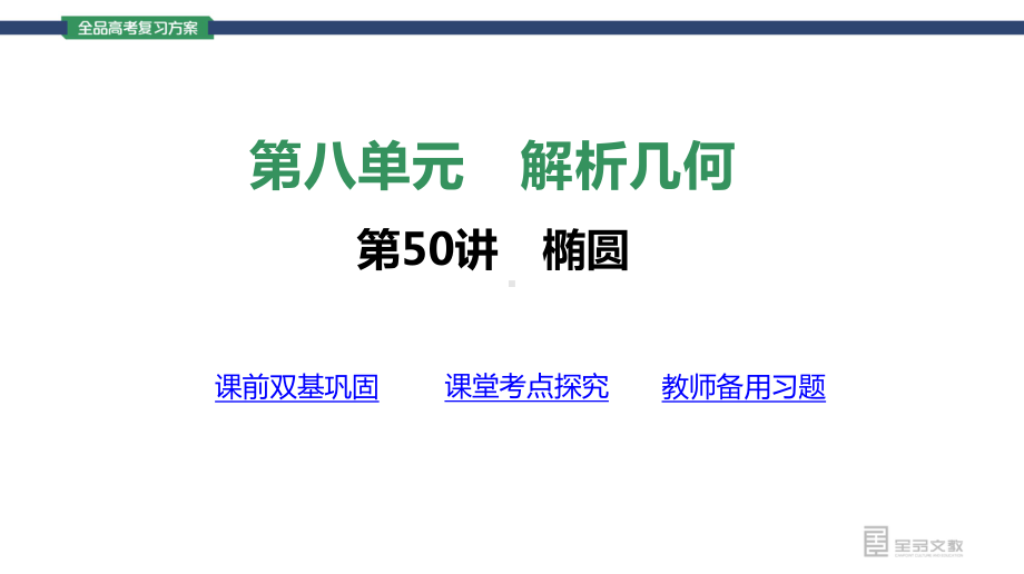 （2022高考数学一轮复习(全品版)）第50讲　椭圆.pptx_第3页