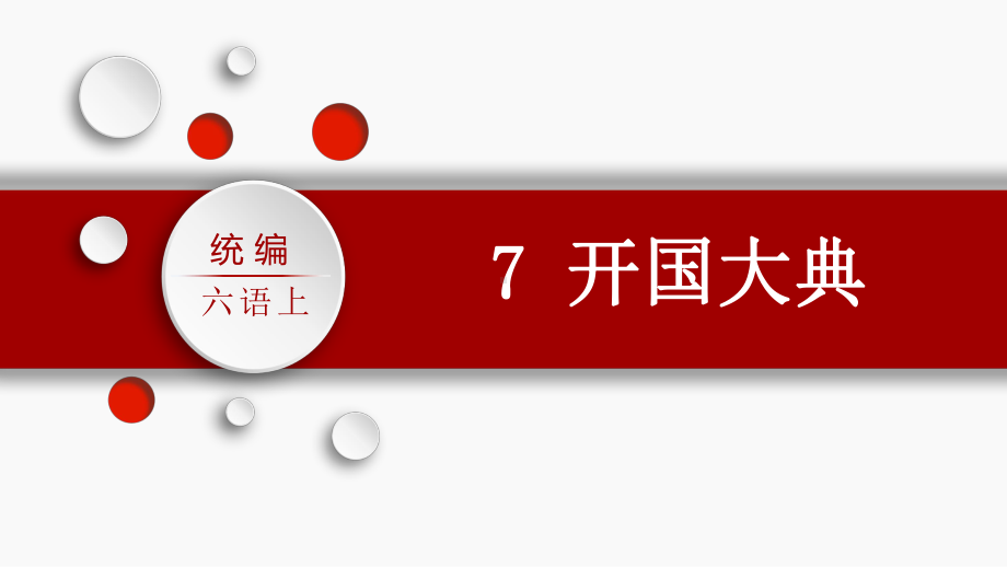 第2单元：7.开国大典（课件）-2021-2022学年语文六年级上册.pptx_第3页