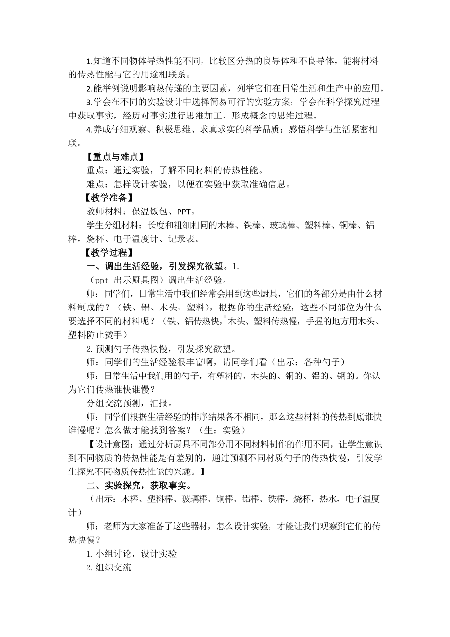 2021新苏教版五年级上册科学8.物体的传热本领教学设计含反思.docx_第2页