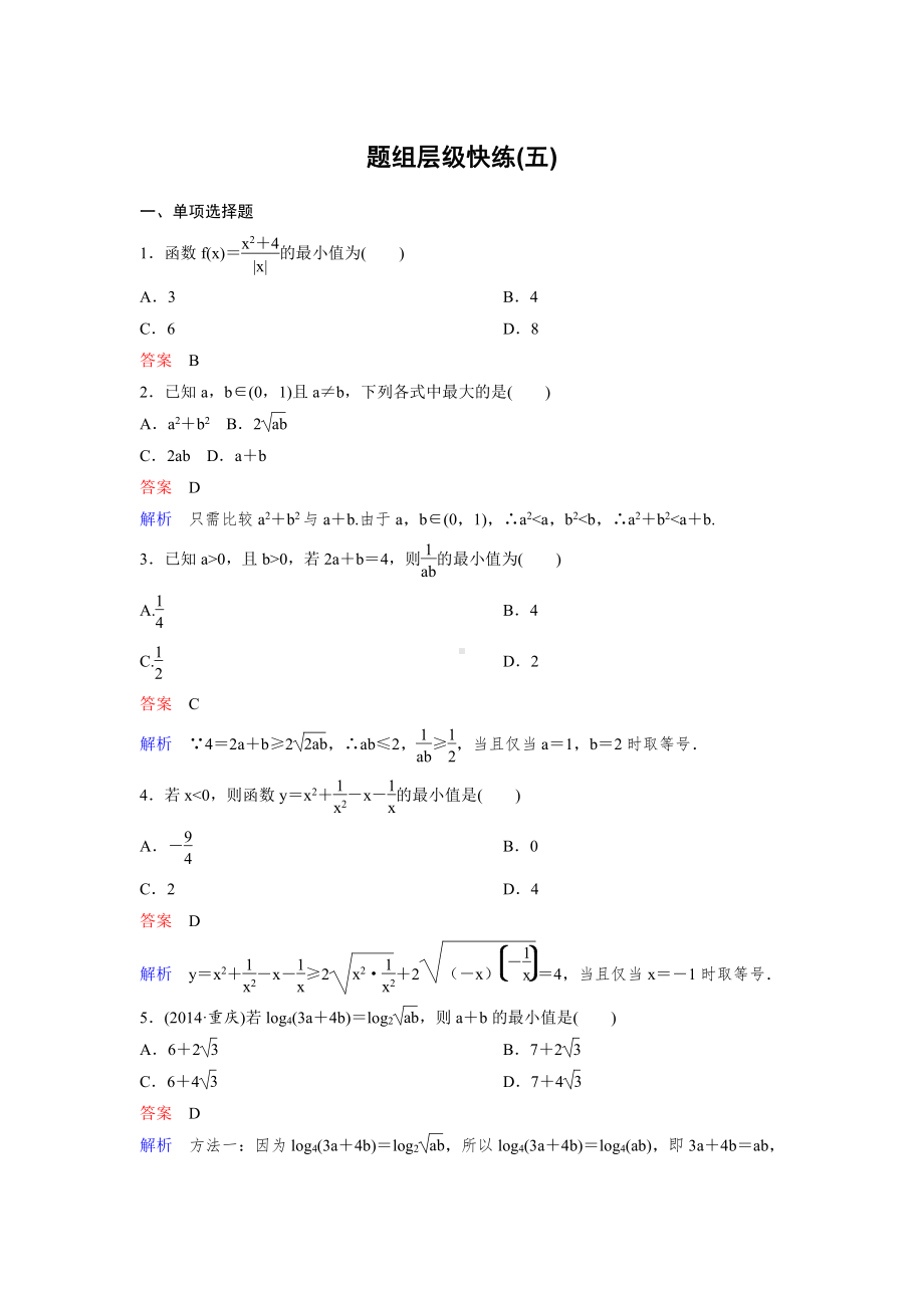 （2022高考数学一轮复习(高考调研)PPT）作业5.doc_第1页