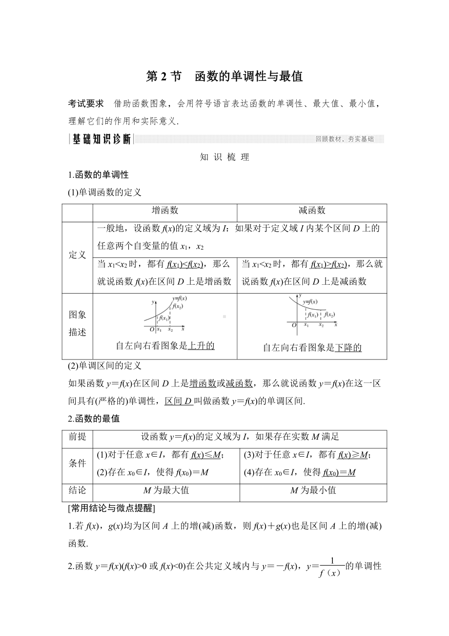 （2022高考数学一轮复习(步步高)）第2节 函数的单调性与最值.doc_第1页