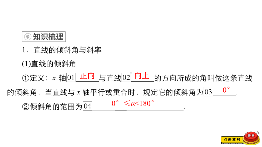 （2022高考数学一轮复习(金版教程)）第1讲　直线的倾斜角与斜率、直线的方程.ppt_第3页