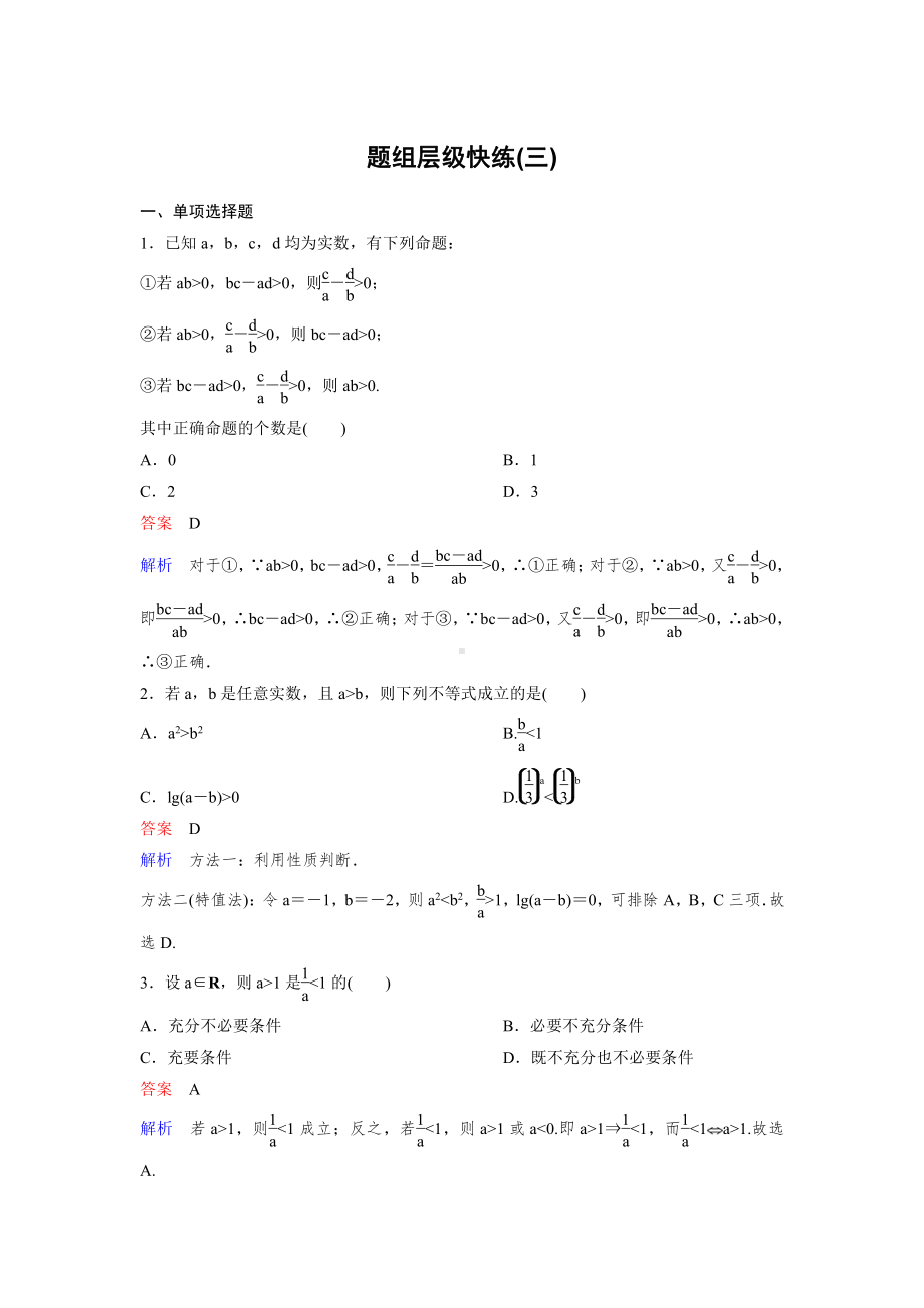 （2022高考数学一轮复习(高考调研)PPT）作业3.doc_第1页