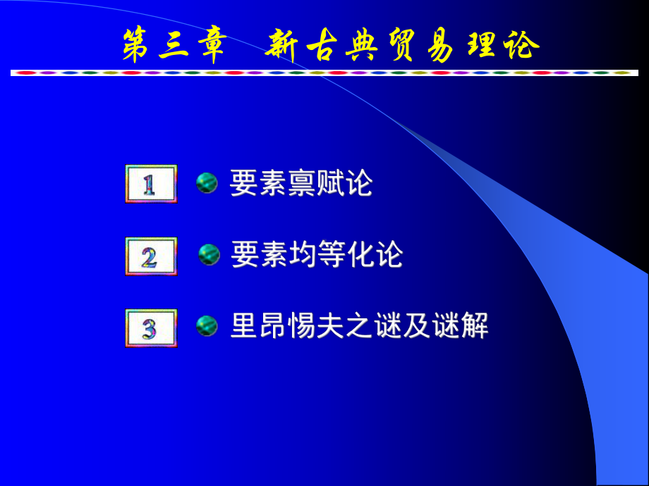 农产品国际贸易：3新古典国际贸易理论（2015修订）.ppt_第1页