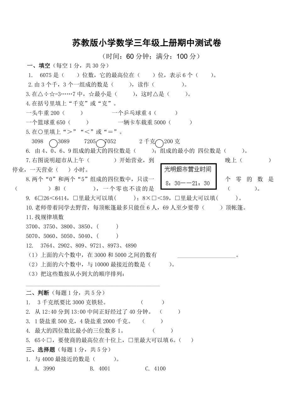 苏教版数学三年级上学期期中测试卷4.doc_第1页