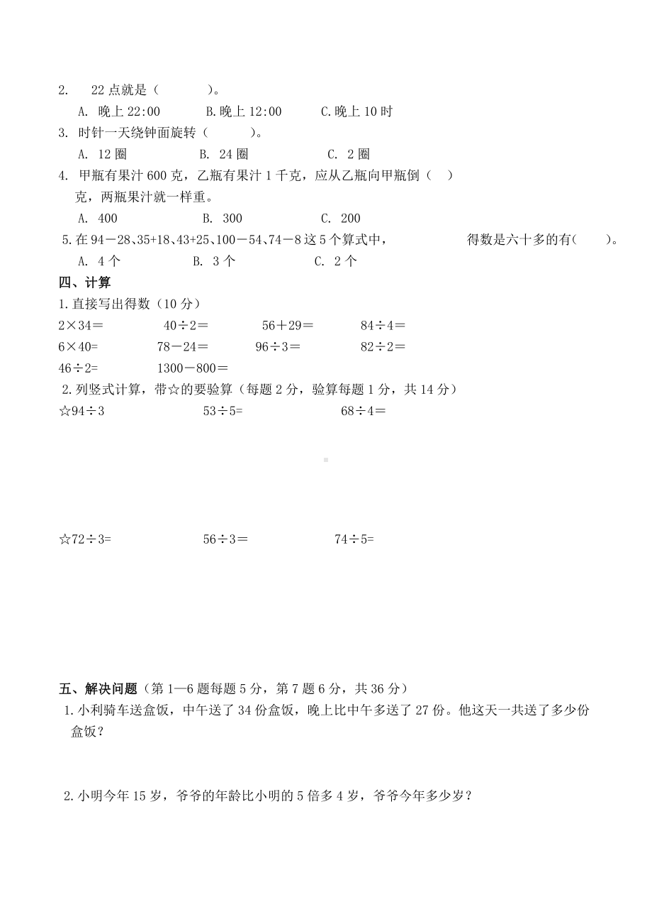 苏教版数学三年级上学期期中测试卷4.doc_第2页