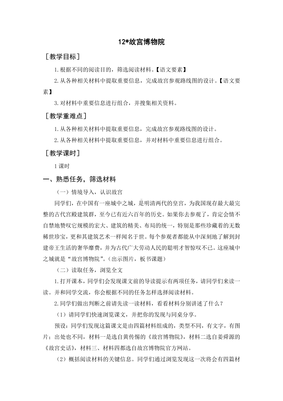 第3单元：12 故宫博物院（教案+反思）-2021-2022学年语文六年级上册.docx_第1页