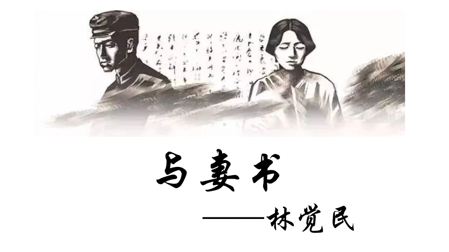 （2021部编版）统编版高中语文必修下册（高一）11.2《与妻书》ppt课件.pptx_第1页