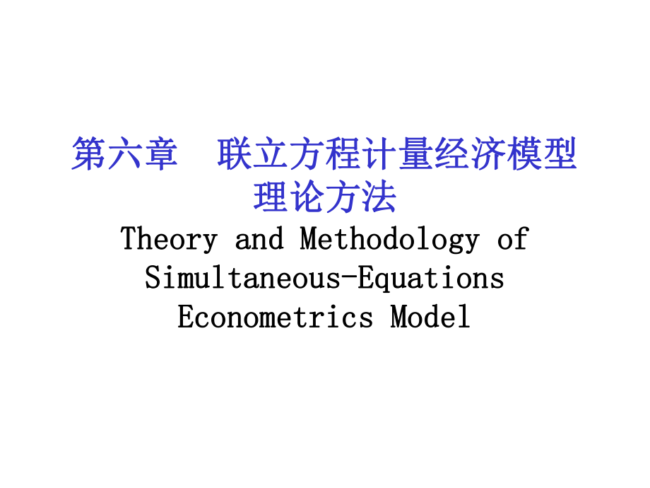 计量经济学：6.1联立方程计量经济模型理论方法.ppt_第1页