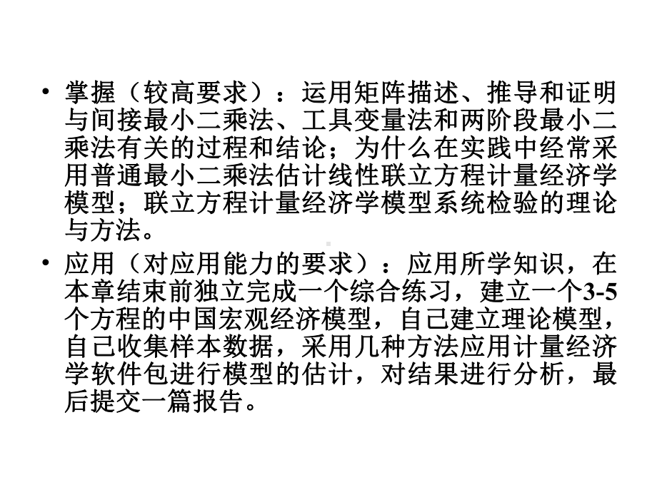 计量经济学：6.1联立方程计量经济模型理论方法.ppt_第3页