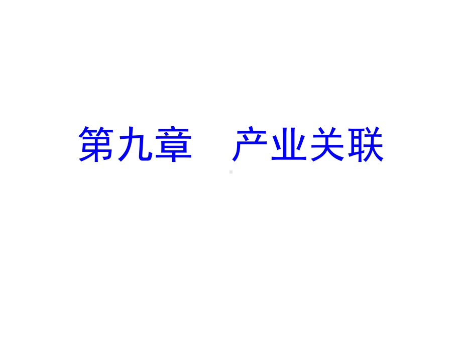 产业经济学：第九章 产业关联.ppt_第1页