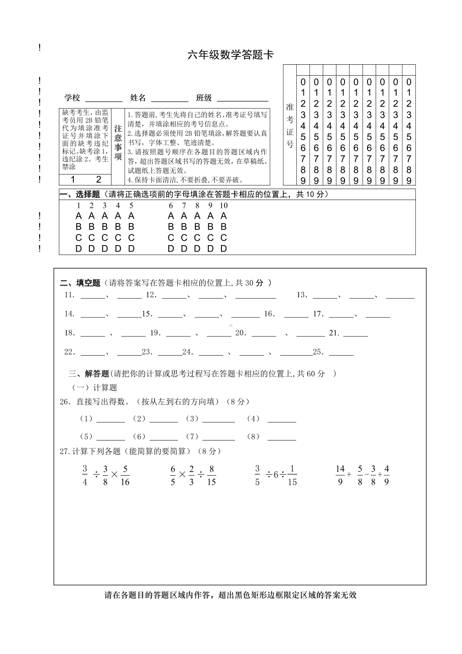 苏教数学六年级上册期中测试卷1答题卡.doc_第1页