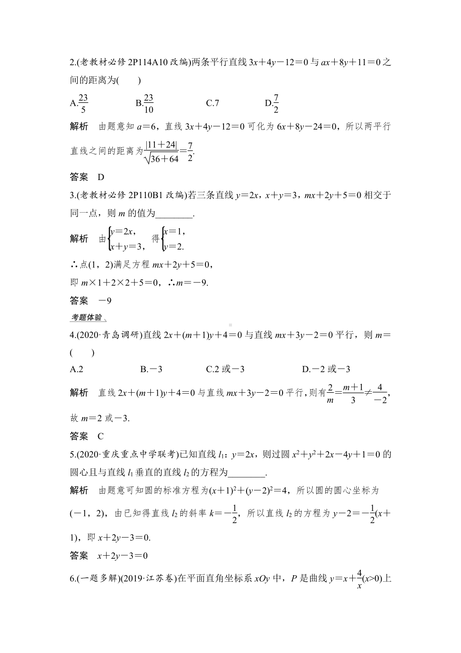 （2022高考数学一轮复习(步步高)）第2节 两直线的位置关系.doc_第3页