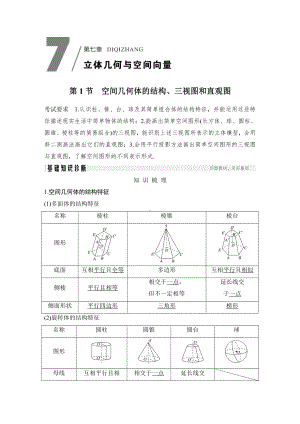 （2022高考数学一轮复习(步步高)）第1节　空间几何体的结构、三视图和直观图.doc