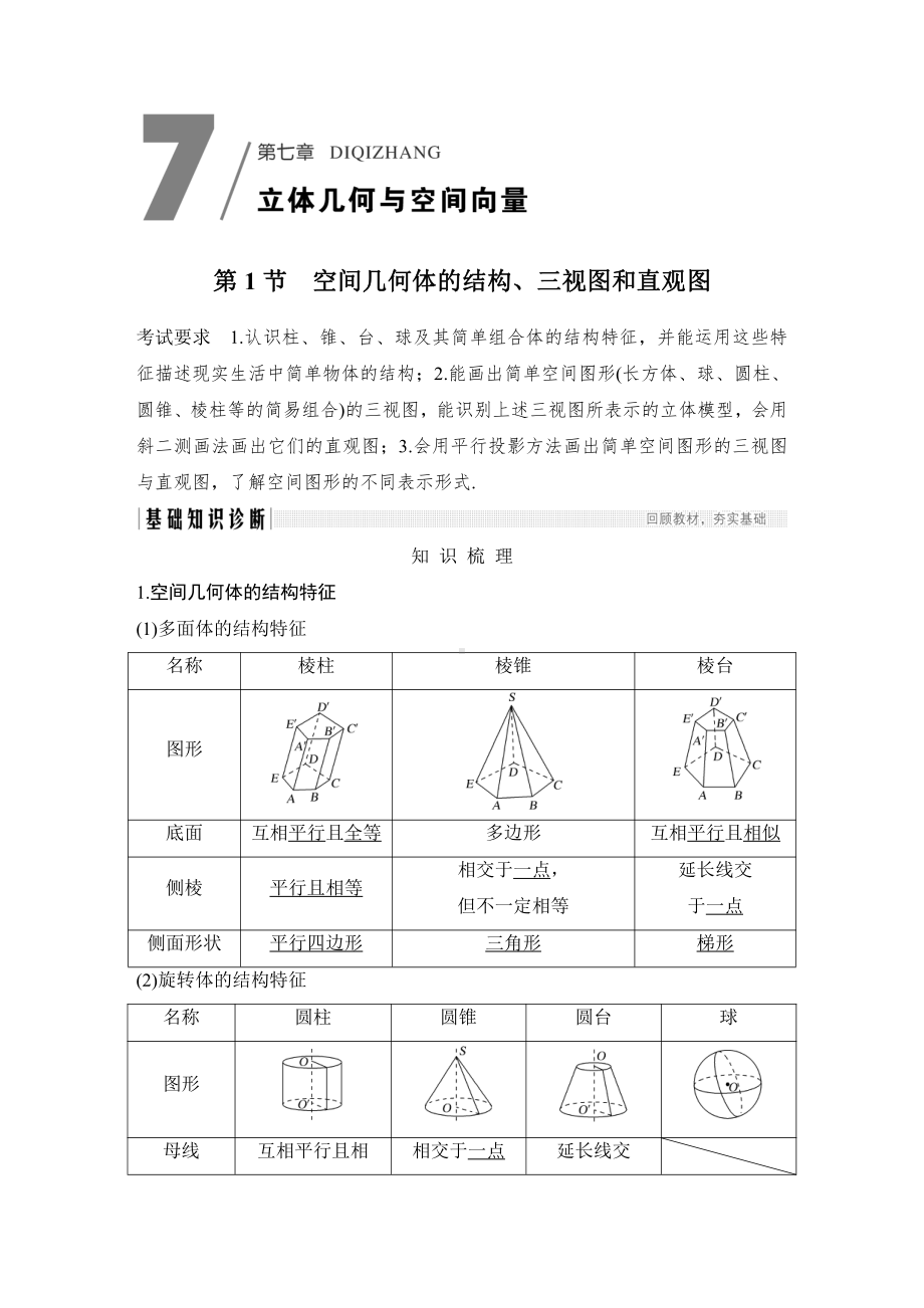 （2022高考数学一轮复习(步步高)）第1节　空间几何体的结构、三视图和直观图.doc_第1页