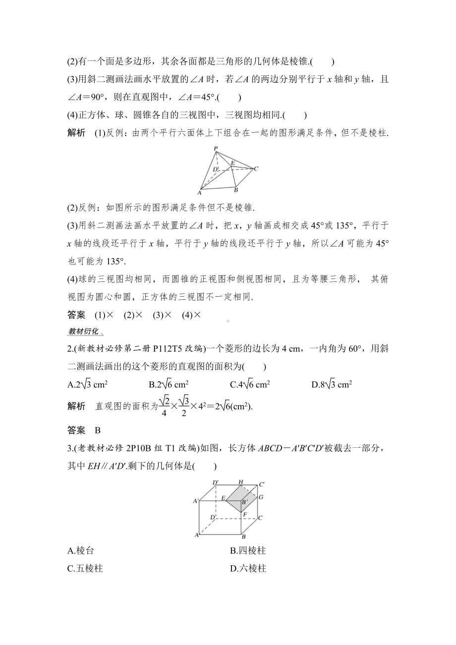 （2022高考数学一轮复习(步步高)）第1节　空间几何体的结构、三视图和直观图.doc_第3页