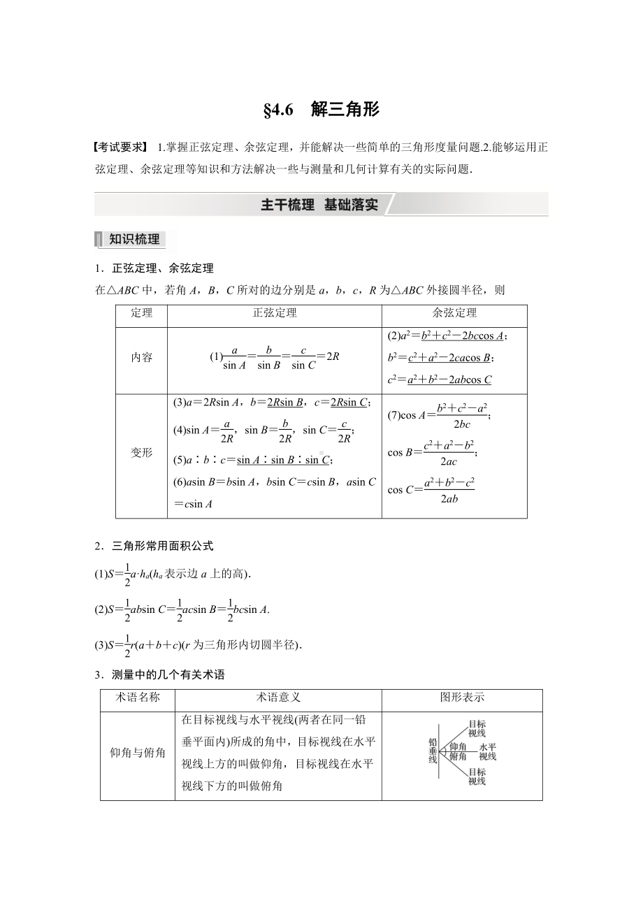 （2022高考数学一轮复习(步步高)）第四章 §4.6　解三角形.docx_第1页