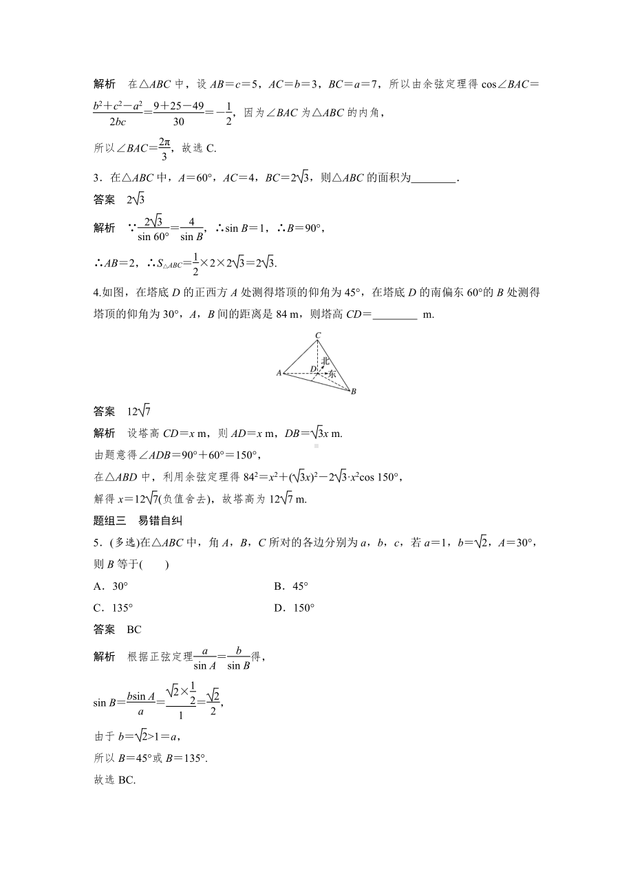 （2022高考数学一轮复习(步步高)）第四章 §4.6　解三角形.docx_第3页