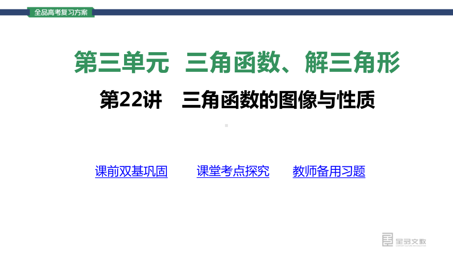 （2022 高考数学一轮复习(全品版)）第22讲 三角函数的图像与性质.pptx_第3页