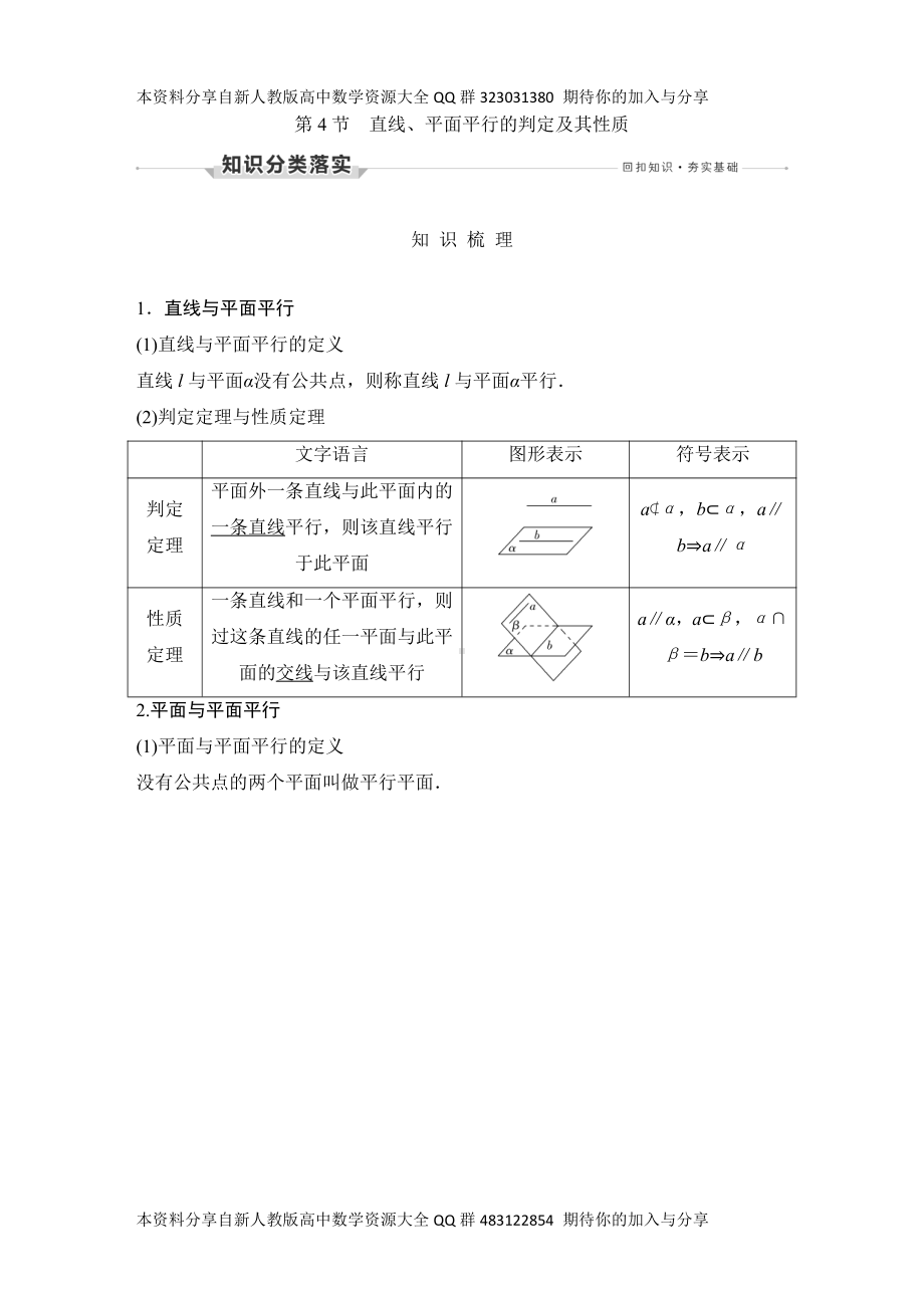 （2022高考数学一轮复习(创新设计)）第4节　直线、平面平行的判定及其性质.DOCX_第1页