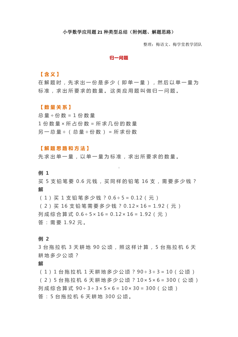 苏教版小学数学应用题21种类型总结（附例题、解题思路）.docx_第1页