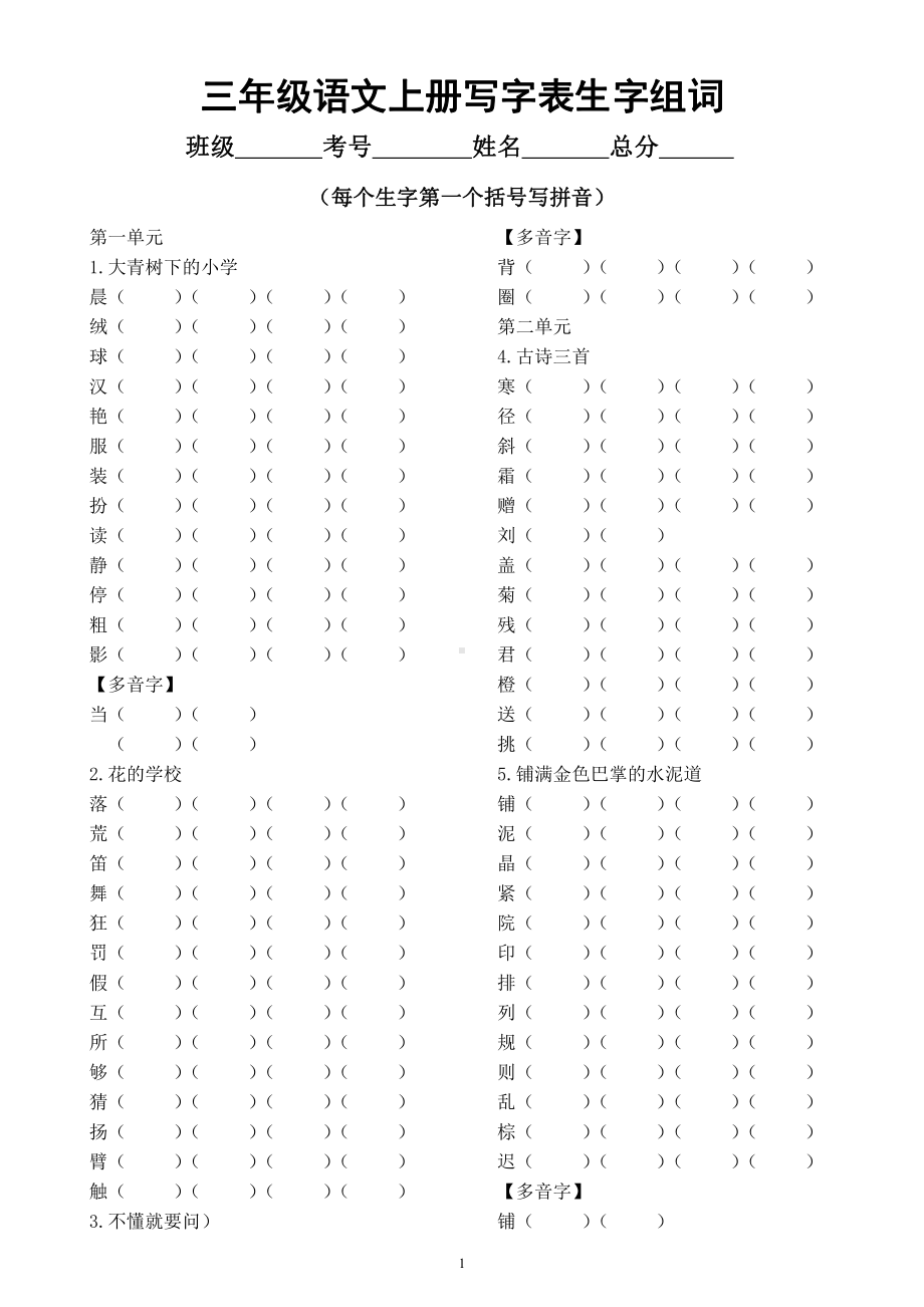 小学语文部编版三年级上册《写字表生字组词》专项练习（附参考答案）.docx_第1页