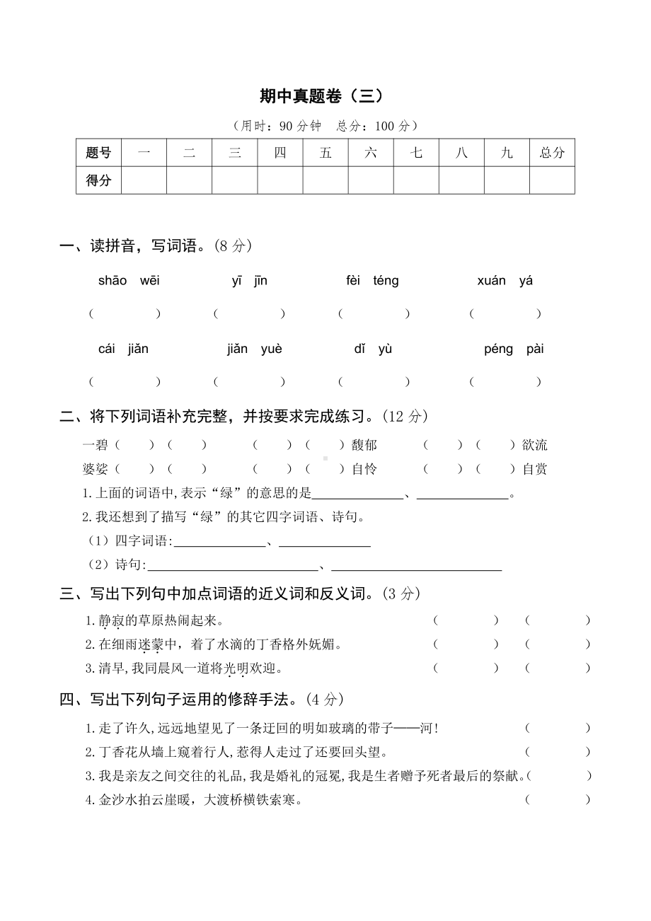 期中真题卷（三）-2021-2022学年语文六年级上册（含答案）.doc_第1页