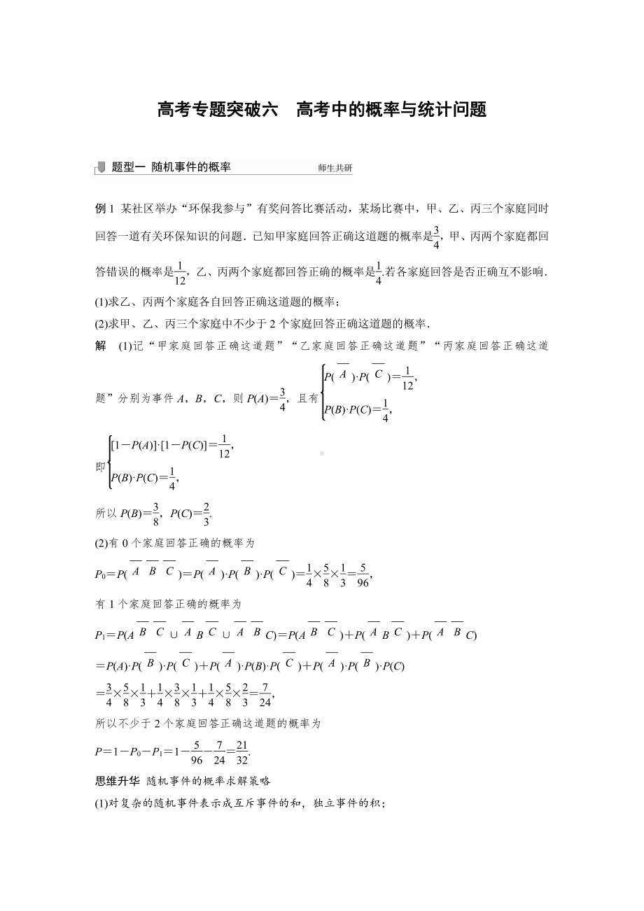 （2022高考数学一轮复习(步步高)）第十章 高考专题突破六　高考中的概率与统计问题.docx_第1页