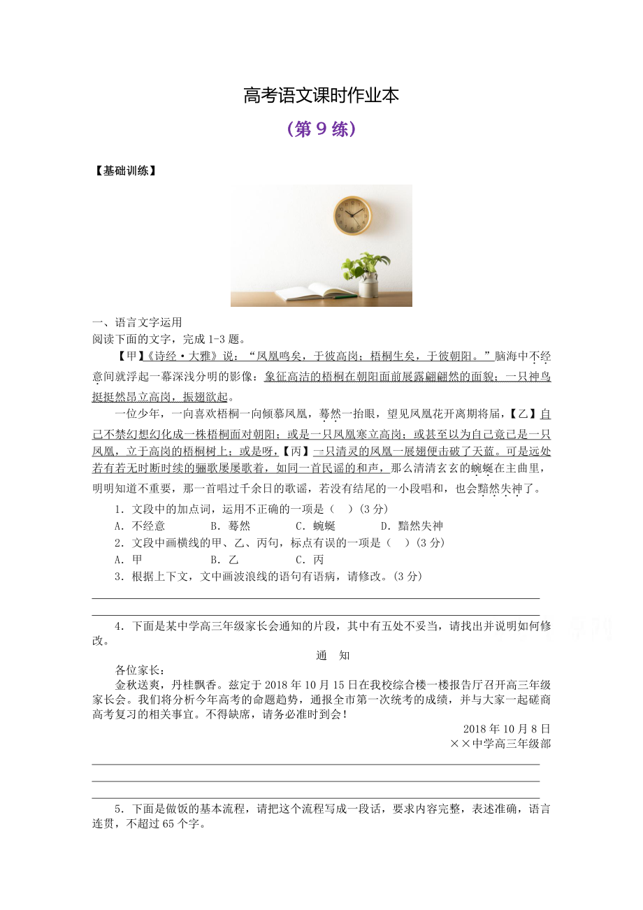 2022届高考语文复习课时作业：基础练+综合练（第9练）含解析.docx_第1页