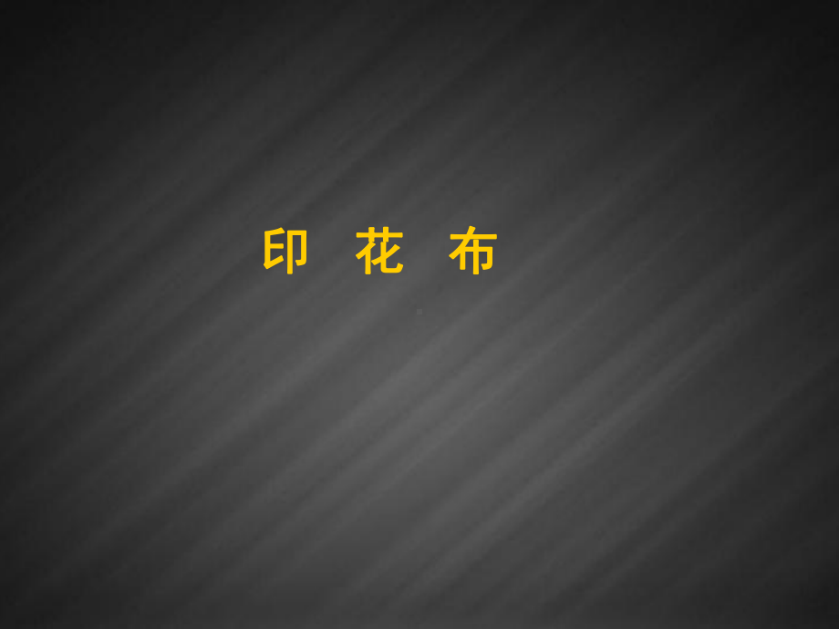 苏少版六年级上册《美术》7《印花布》ppt课件.ppt_第1页