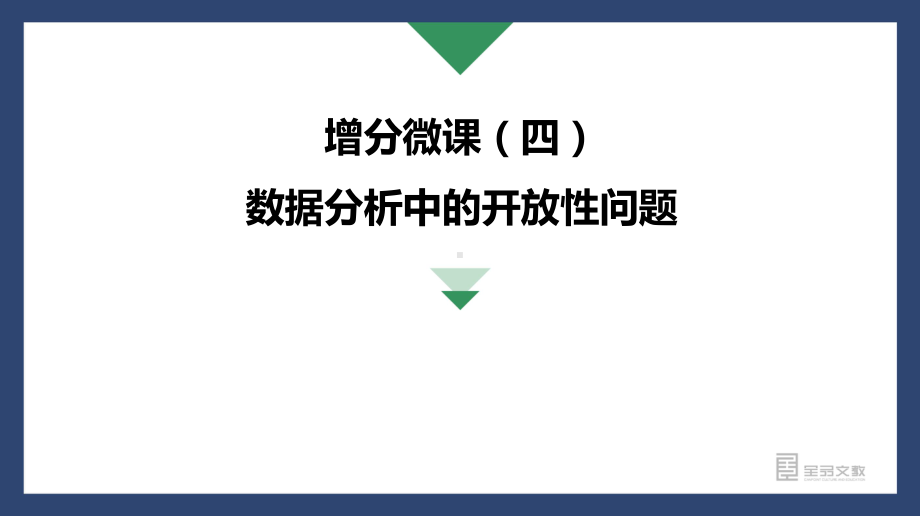 （2022高考数学一轮复习(全品版)）增分微课（四）数据分析中的开放性问题.pptx_第3页